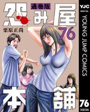 怨み屋本舗 通巻版 76