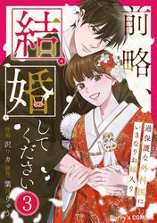 前略、結婚してください～過保護な外科医にいきなりお嫁入り～