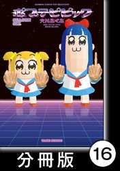 ポプテピピック　SEASON SIX【分冊版】