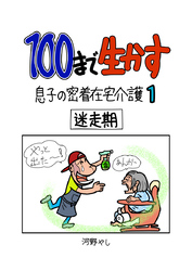 100まで生かす～息子の密着在宅介護①～