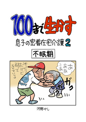 100まで生かす～息子の密着在宅介護②～