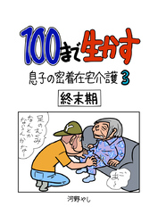 100まで生かす～息子の密着在宅介護③～