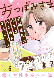 おつぼみさま 中間世代の小さなときめきオムニバス（分冊版）Vol.6 働くお姉さんへの道　【第6話】