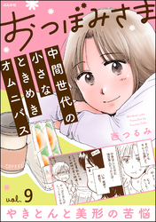 おつぼみさま 中間世代の小さなときめきオムニバス（分冊版）Vol.9 やきとんと美形の苦悩　【第9話】