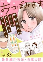 おつぼみさま 中間世代の小さなときめきオムニバス（分冊版）