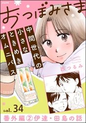 おつぼみさま 中間世代の小さなときめきオムニバス（分冊版）