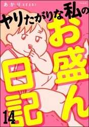 ヤリたがりな私のお盛ん日記（分冊版）