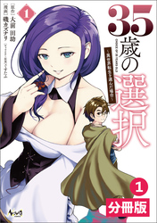 35歳の選択～異世界転生を選んだ場合～【分冊版】(ノヴァコミックス)1