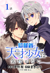 無自覚な天才少女は気付かない[ばら売り]　第1話