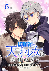 無自覚な天才少女は気付かない[ばら売り]　第5話