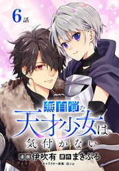 無自覚な天才少女は気付かない[ばら売り]　第6話