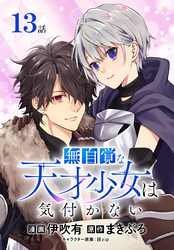 無自覚な天才少女は気付かない[ばら売り]　第13話