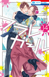フラレガール 堤翔 電子書籍で漫画を読むならコミック Jp