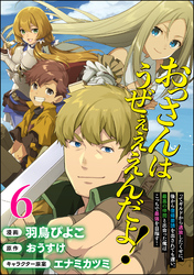 おっさんはうぜぇぇぇんだよ！ってギルドから追放したくせに、後から復帰要請を出されても遅い。最高の仲間と出会った俺はこっちで最強を目指す！ コミック版（分冊版）　【第6話】