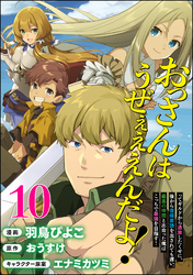 おっさんはうぜぇぇぇんだよ！ってギルドから追放したくせに、後から復帰要請を出されても遅い。最高の仲間と出会った俺はこっちで最強を目指す！ コミック版（分冊版）　【第10話】