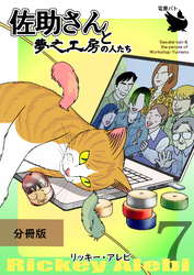 佐助さんと夢之工房の人たち 分冊版7