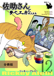 佐助さんと夢之工房の人たち 分冊版12