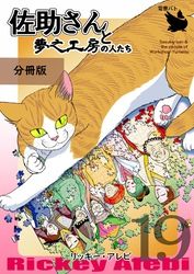 佐助さんと夢之工房の人たち 分冊版