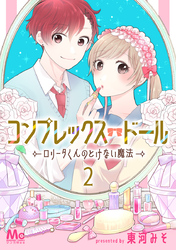 コンプレックス・ドール～ロリータくんのとけない魔法～ 2