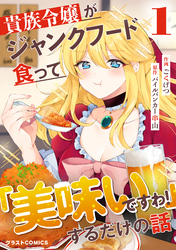 貴族令嬢がジャンクフード食って「美味いですわ！」するだけの話1巻