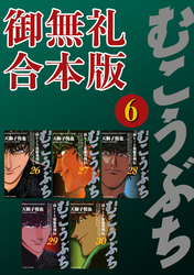 むこうぶち　高レート裏麻雀列伝　【御無礼合本版】（6）