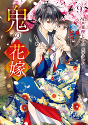 鬼の花嫁｜漫画・コミックを読むならmusic.jp