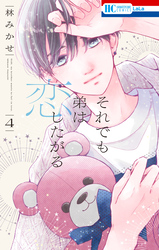 それでも弟は恋したがる【電子限定おまけ付き】　4巻