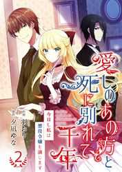 愛しのあの方と死に別れて千年～今日も私は悪役令嬢を演じます～【合冊版】