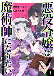 悪役令嬢は魔術師になりたい～婚約破棄からはじまる恋と魔法とミステリー～ 1