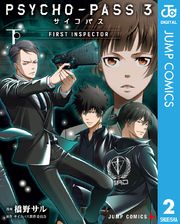 PSYCHO-PASS サイコパス 3 FIRST INSPECTOR