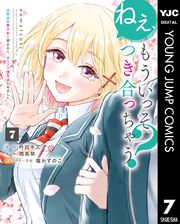 ねぇ、もういっそつき合っちゃう？幼馴染の美少女に頼まれて、カモフラ彼氏はじめました