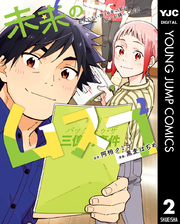 未来のムスコ～恋人いない歴10年の私に息子が降ってきた！ 2