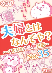 夫婦とはなんぞや？～くまぴのサレ妻日記～ No.35【タテヨミ】