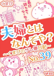 夫婦とはなんぞや？～くまぴのサレ妻日記～ No.39【タテヨミ】