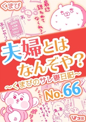 夫婦とはなんぞや？～くまぴのサレ妻日記～ No.66【タテヨミ】