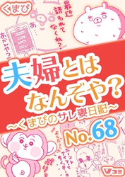 夫婦とはなんぞや？～くまぴのサレ妻日記～ No.68【タテヨミ】