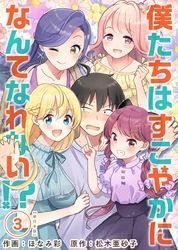 僕たちはすこやかになんてなれない！？　単行本版