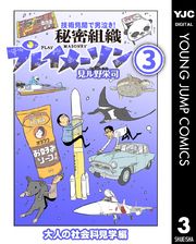 秘密組織プレイメーソン