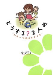 どうする？２人め “別キャラ姉妹の育て方”