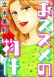 おススメの物件（単話版）＜女に親友はいません！～友達の不幸は、私の幸せ～＞