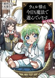 ウィル様は今日も魔法で遊んでいます。ねくすと！