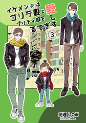 イケメン夫はゴリラ妻とプリティ娘を愛しすぎてる【同人版】(3)