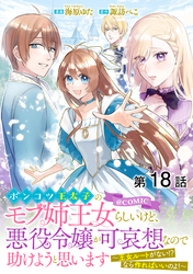 【単話版】ポンコツ王太子のモブ姉王女らしいけど、悪役令嬢が可哀想なので助けようと思います～王女ルートがない！？なら作ればいいのよ！～@COMIC 第18話