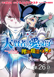 【単話版】大賢者の愛弟子～防御魔法のススメ～@COMIC 第26話