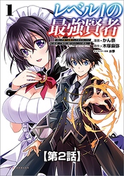 レベル1の最強賢者 ～呪いで最下級魔法しか使えないけど、神の勘違いで無限の魔力を手に入れ最強に～【タテヨミ】2話