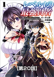 レベル1の最強賢者 ～呪いで最下級魔法しか使えないけど、神の勘違いで無限の魔力を手に入れ最強に～【タテヨミ】20話