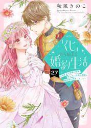 「くじ」から始まる婚約生活～厳正なる抽選の結果、笑わない次期公爵様の婚約者に当選しました～（27）