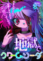 地獄でクリームソーダ［1話売り］