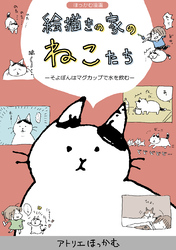 ほっかむ漫画　絵描きの家のねこたち(1)ーそよぽんはマグカップで水を飲むー