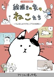 ほっかむ漫画　絵描きの家のねこたち